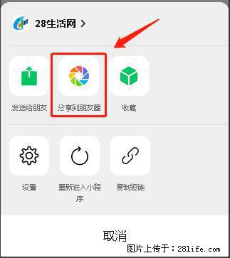 微信小程序【分享到朋友圈】灰色不能点击解决方法,分享到朋友圈源码 - 生活百科 - 吉安生活社区 - 吉安28生活网 ja.28life.com