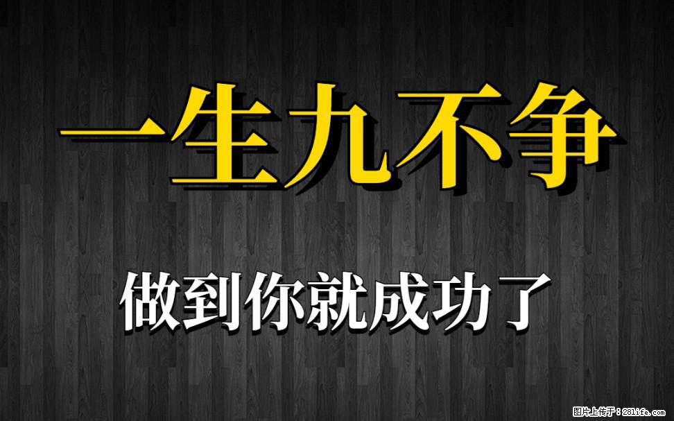 【一生九不争】做到了你就成功了 - 灌水专区 - 吉安生活社区 - 吉安28生活网 ja.28life.com