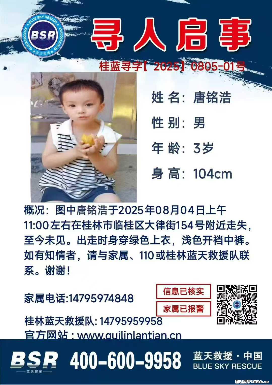 【寻人启事】图中唐铭浩于2025年08月04日上午11:00左右在桂林市临桂区大律街154号附近走失 - 新手上路 - 吉安生活社区 - 吉安28生活网 ja.28life.com