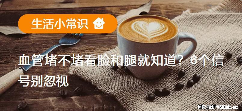 血管堵不堵看脸和腿就知道？6个信号别忽视！ - 生活百科 - 吉安生活社区 - 吉安28生活网 ja.28life.com