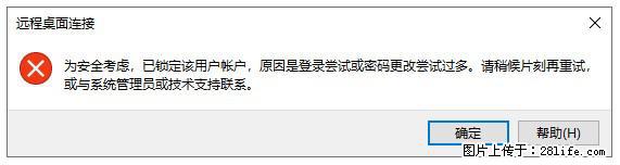 阿里云远程连接云服务器，老是提示“为安全考虑，已锁定该用户帐户”解决方案 - 生活百科 - 吉安生活社区 - 吉安28生活网 ja.28life.com