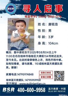 【寻人启事】图中唐铭浩于2025年08月04日上午11:00左右在桂林市临桂区大律街154号附近走失 - 吉安28生活网 ja.28life.com