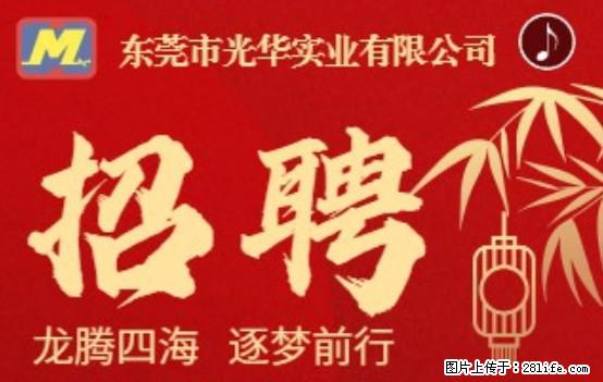 【东莞市光华实业有限公司】招聘各岗位若干名 - 职场交流 - 吉安生活社区 - 吉安28生活网 ja.28life.com