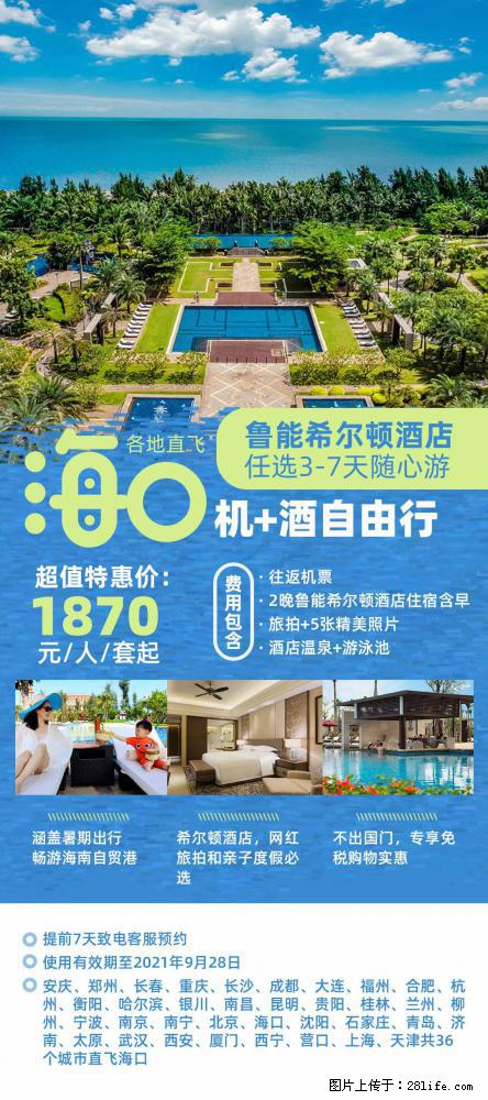 【蜗蜗游】暑期倾情奉献: 全国各地直飞海口、三亚,3-7天任选入住时间,多家热门酒店任选 - 游山玩水 - 吉安生活社区 - 吉安28生活网 ja.28life.com