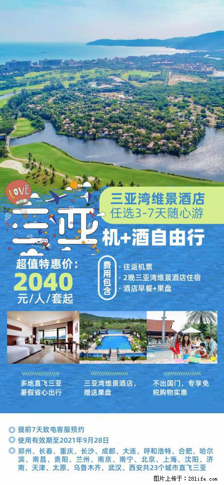 【蜗蜗游】暑期倾情奉献: 全国各地直飞海口、三亚,3-7天任选入住时间,多家热门酒店任选 - 游山玩水 - 吉安生活社区 - 吉安28生活网 ja.28life.com