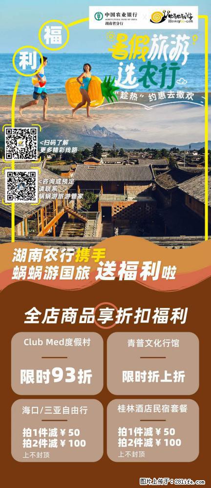 【蜗蜗游】湖南农行携手蜗蜗游携手推出“趁热约惠”活动 - 游山玩水 - 吉安生活社区 - 吉安28生活网 ja.28life.com