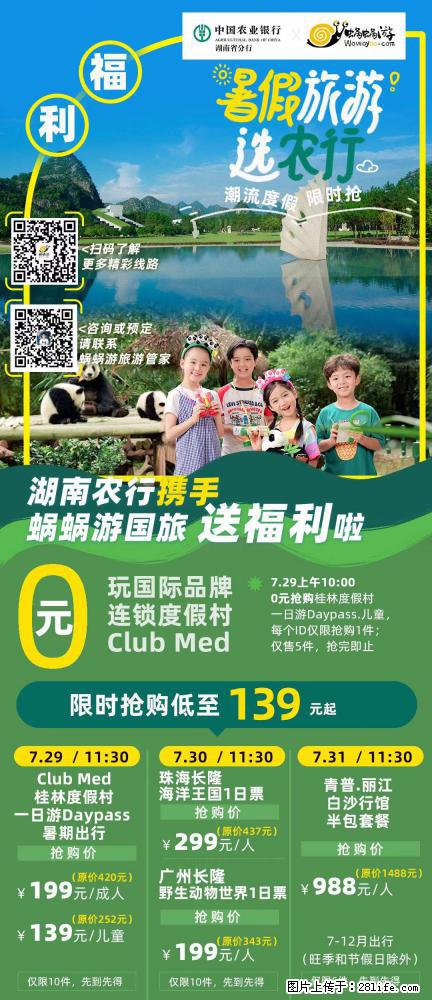 【蜗蜗游】湖南农行携手蜗蜗游携手推出“趁热约惠”活动 - 游山玩水 - 吉安生活社区 - 吉安28生活网 ja.28life.com