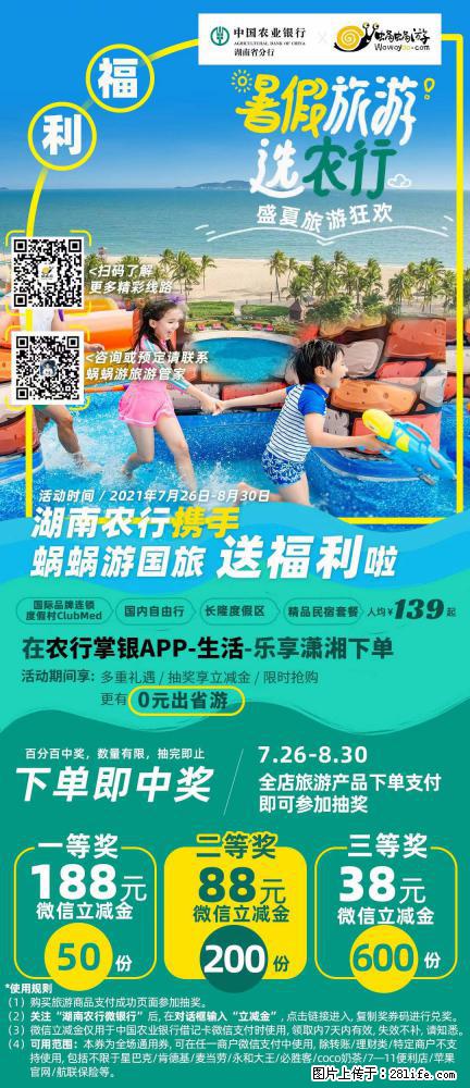 【蜗蜗游】湖南农行携手蜗蜗游携手推出“趁热约惠”活动 - 游山玩水 - 吉安生活社区 - 吉安28生活网 ja.28life.com