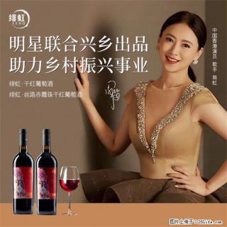 翁虹自创绯虹干红葡萄酒 - 吉安28生活网 ja.28life.com