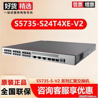 供应华为S5735-S24T4XE-V2交换机 - 吉安28生活网 ja.28life.com
