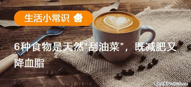 【生活小常识】6种食物是天然“刮油菜”，既减肥又降血脂 - 吉安生活资讯 - 吉安28生活网 ja.28life.com