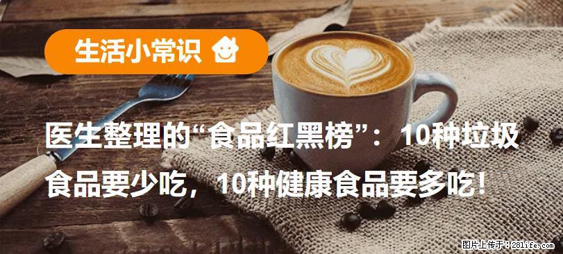 【生活小常识】医生整理的“食品红黑榜”：10种垃圾食品要少吃，10种健康食品要多吃！ - 吉安生活资讯 - 吉安28生活网 ja.28life.com