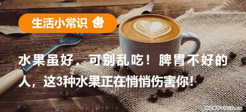 水果虽好，可别乱吃！脾胃不好的人，这3种水果正在悄悄伤害你！ - 吉安生活资讯 - 吉安28生活网 ja.28life.com