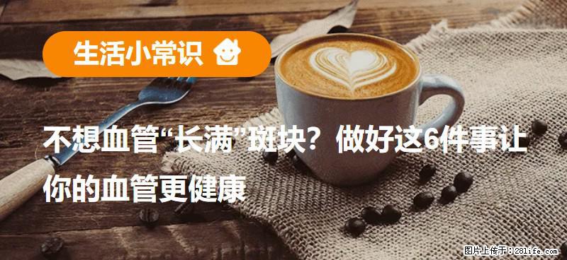 不想血管“长满”斑块？做好这6件事让你的血管更健康 - 吉安生活资讯 - 吉安28生活网 ja.28life.com