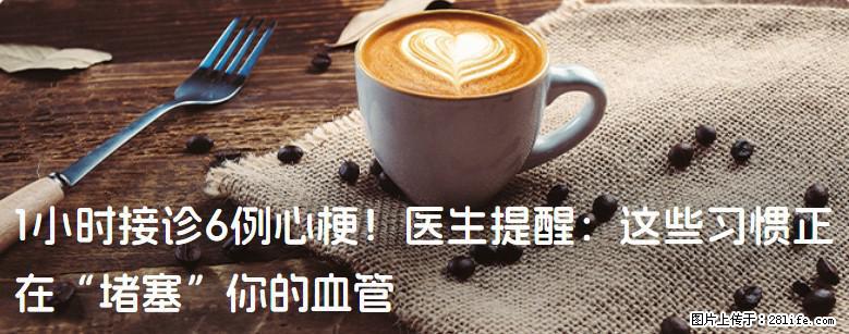 1小时接诊6例心梗！医生提醒：这些习惯正在“堵塞”你的血管 - 吉安生活资讯 - 吉安28生活网 ja.28life.com