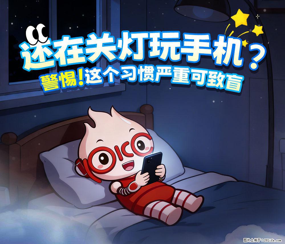 【健康科普】还在关灯玩手机？警惕！这个习惯严重可致盲！ - 吉安生活资讯 - 吉安28生活网 ja.28life.com