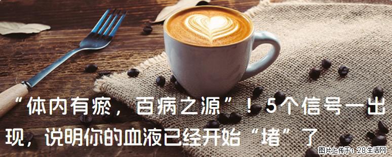 “体内有瘀，百病之源”！5个信号一出现，说明你的血液已经开始“堵”了 - 吉安生活资讯 - 吉安28生活网 ja.28life.com